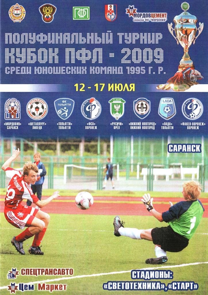 г.Саранск. 12-17.07.2009г. Кубок ПФЛ. Юноши. Полуфинал Орел Воронеж Липецк