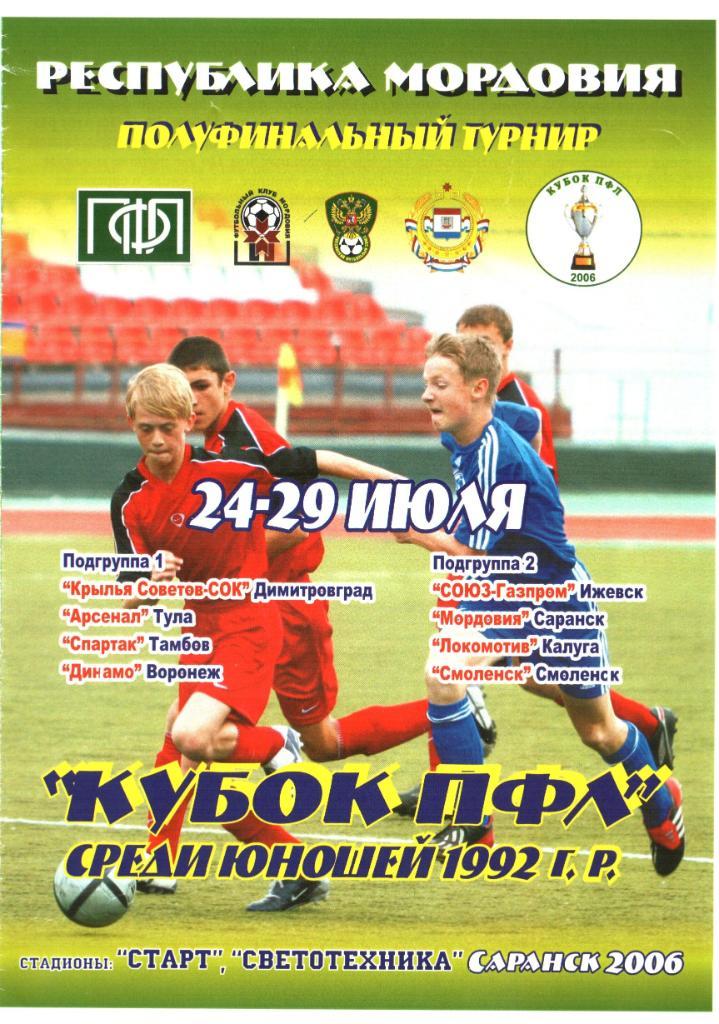 г.Саранск. 24-29.07.2006г. Кубок ПФЛ. Юноши. Тула Тамбов Воронеж Ижевск Смолнеск