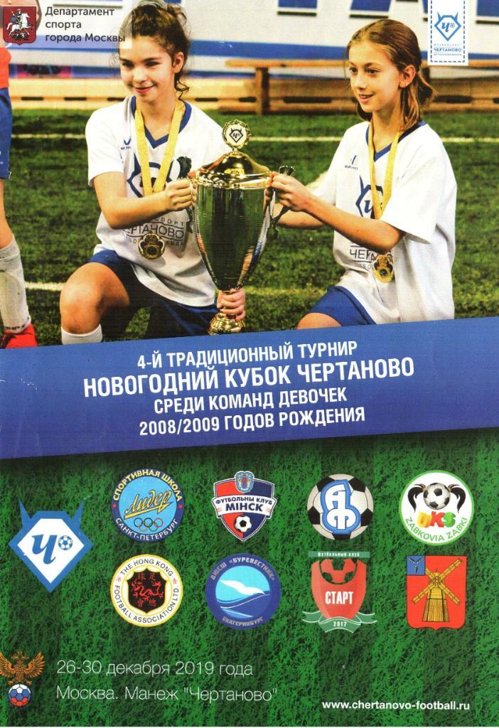 Новогодний Кубок Чертаново среди команд девушек 2008-2009г.р. 26-30.12.2019