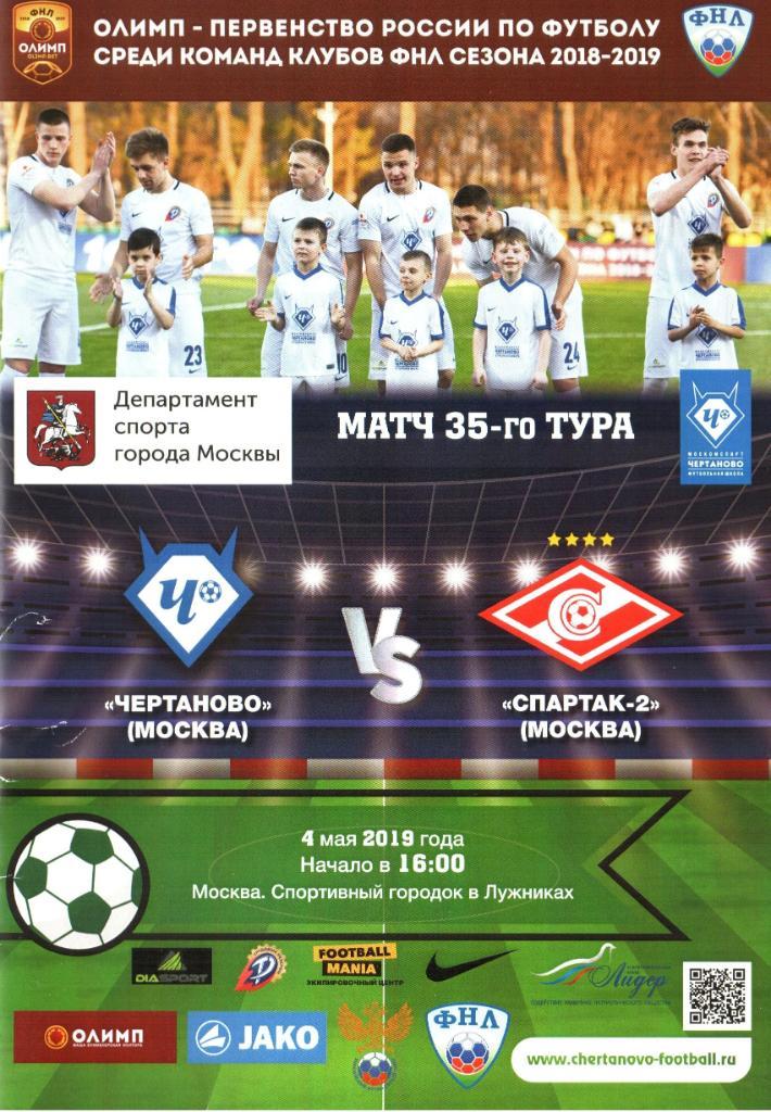ФК Чертаново (Москва) - Спартак-2 (Москва) - 4.05.2019г.