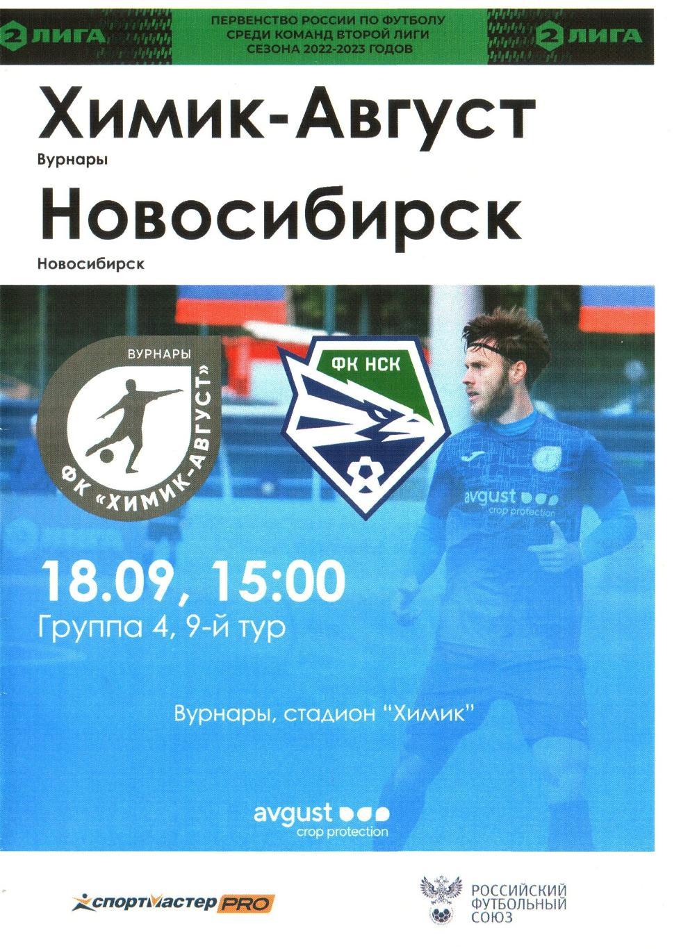 Химик-Август (Вурнары) - ФК Новосибирск (Новосибирск) - 18.09.2022