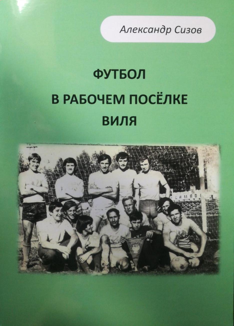 А.Сизов. Футбол в рабочем посёлке Виля, 2023 год, Нижегородская область