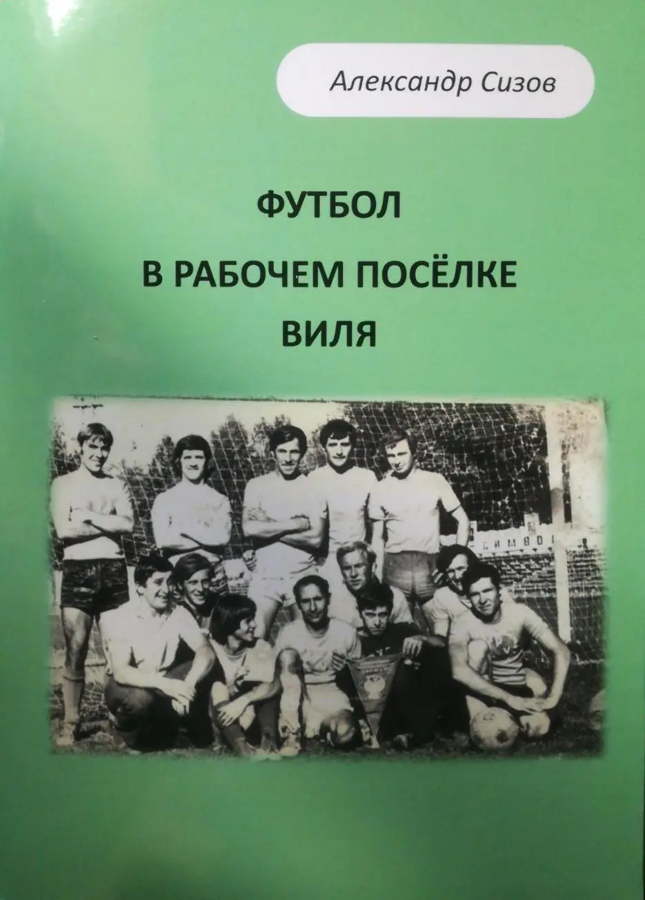 А.Сизов. Футбол в рабочем посёлке Виля, 2023 год, Нижегородская область
