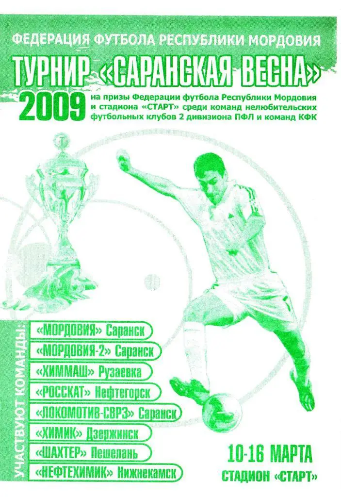 г.Саранск. 10-16.03.2009 Турнир Саранская весна ДЗЕРЖИНСК ПЕШЕЛАНЬ НИЖНЕКАМСК