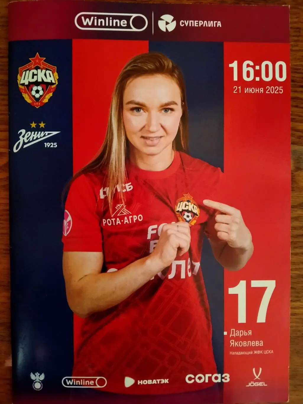 ЖФК ЦСКА - ЖФК Зенит (Санкт-Петербург) - 21.06.2025. Женщины