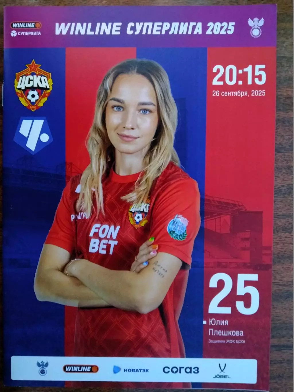 ЖФК ЦСКА - ЖФК Чертаново - 26.09.2025