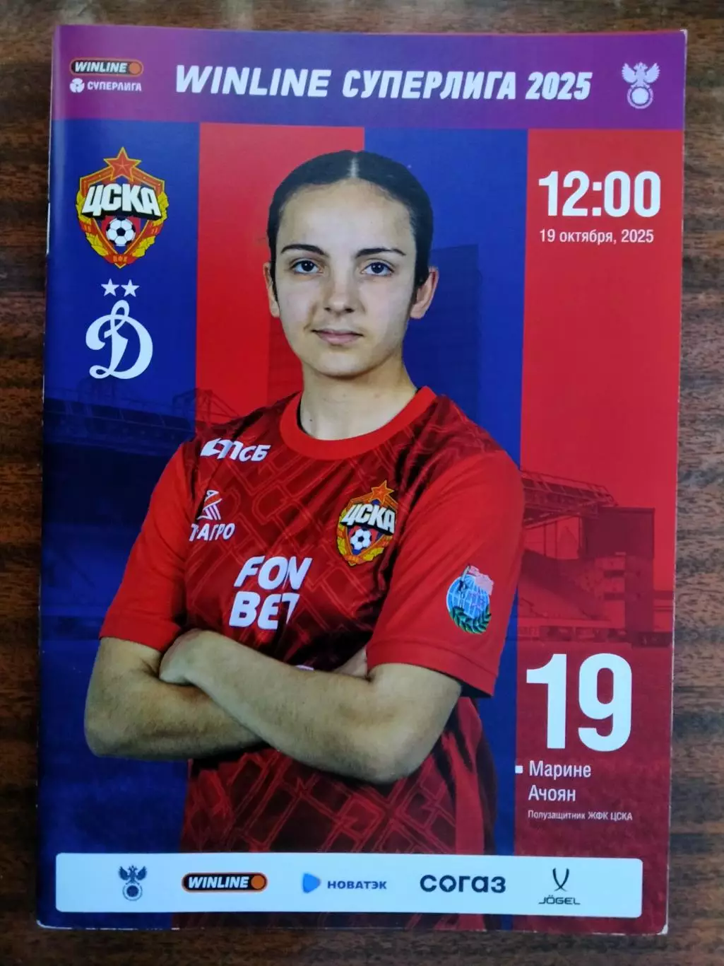 ЖФК ЦСКА - ЖФК Динамо - 19.10.2025