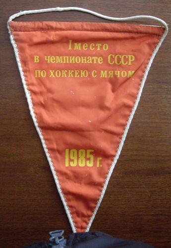 1 место в чемпионате ссср по хоккею с мячом 1985 г ( Енисей Красноярск)