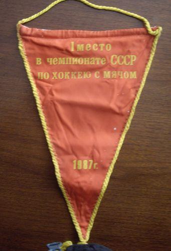 1 место в чемпионате ссср по хоккею с мячом 1987 г ( Енисей Красноярск)