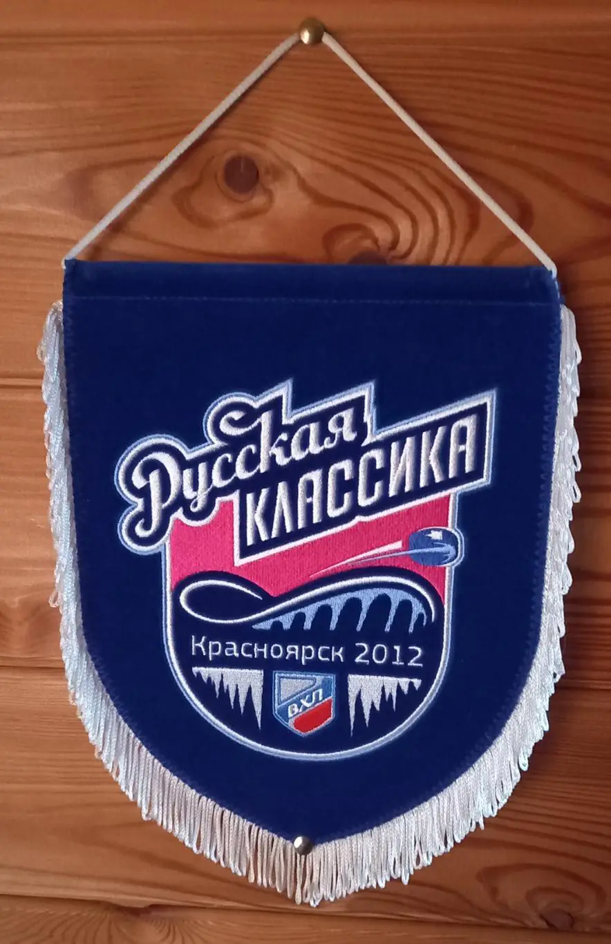 ХоккейРУССКАЯ КЛАССИКА,вымпел