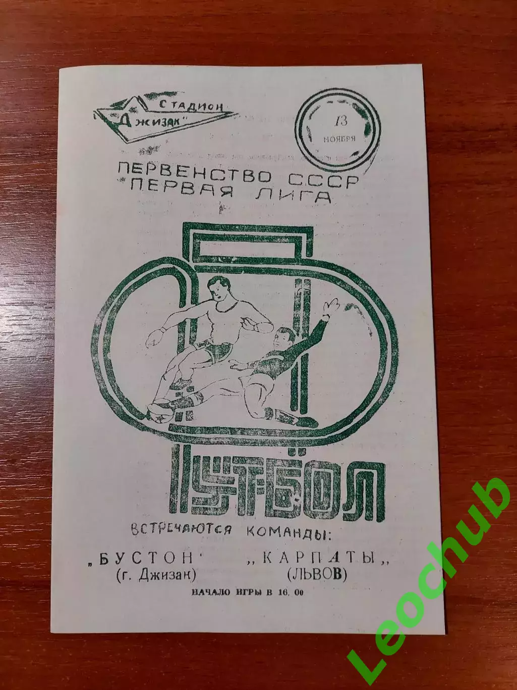 Бустон(Джизак) - Карпати(Львів) 13.11.1981 Копія