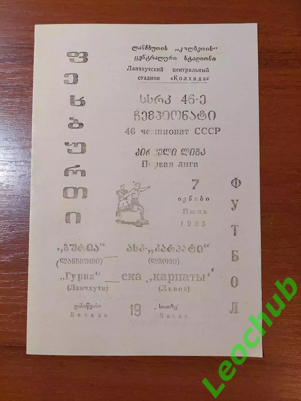 Гурія(Ланчхуті) - Карпати(Львів) 07.06.1983Копія