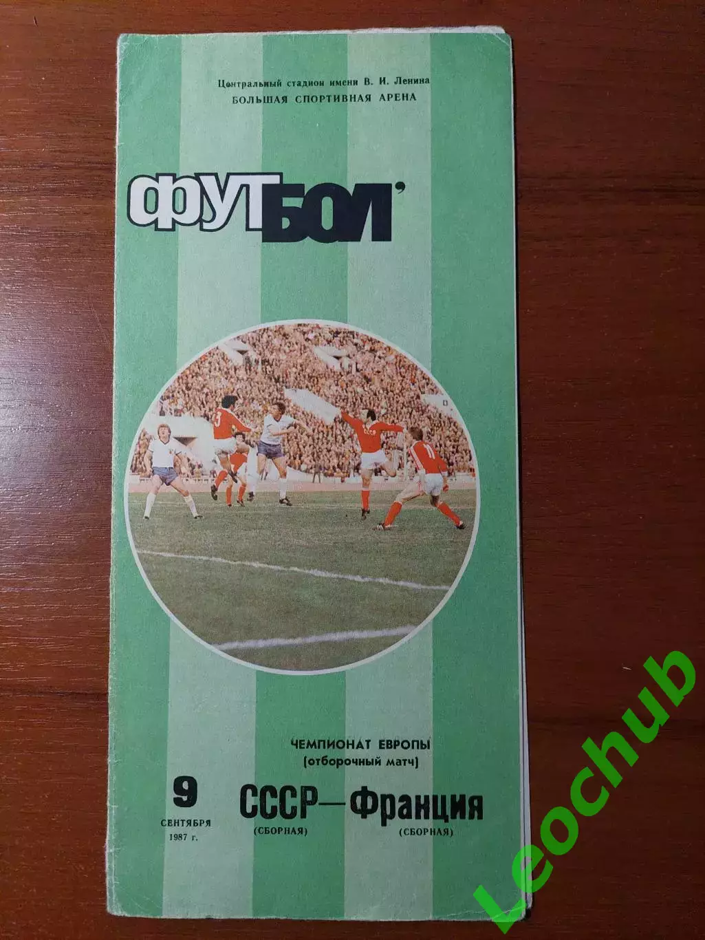 срср(збірна) - Франція(збірна) 09.09.1987