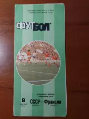 срср(збірна) - Франція(збірна) 09.09.1987