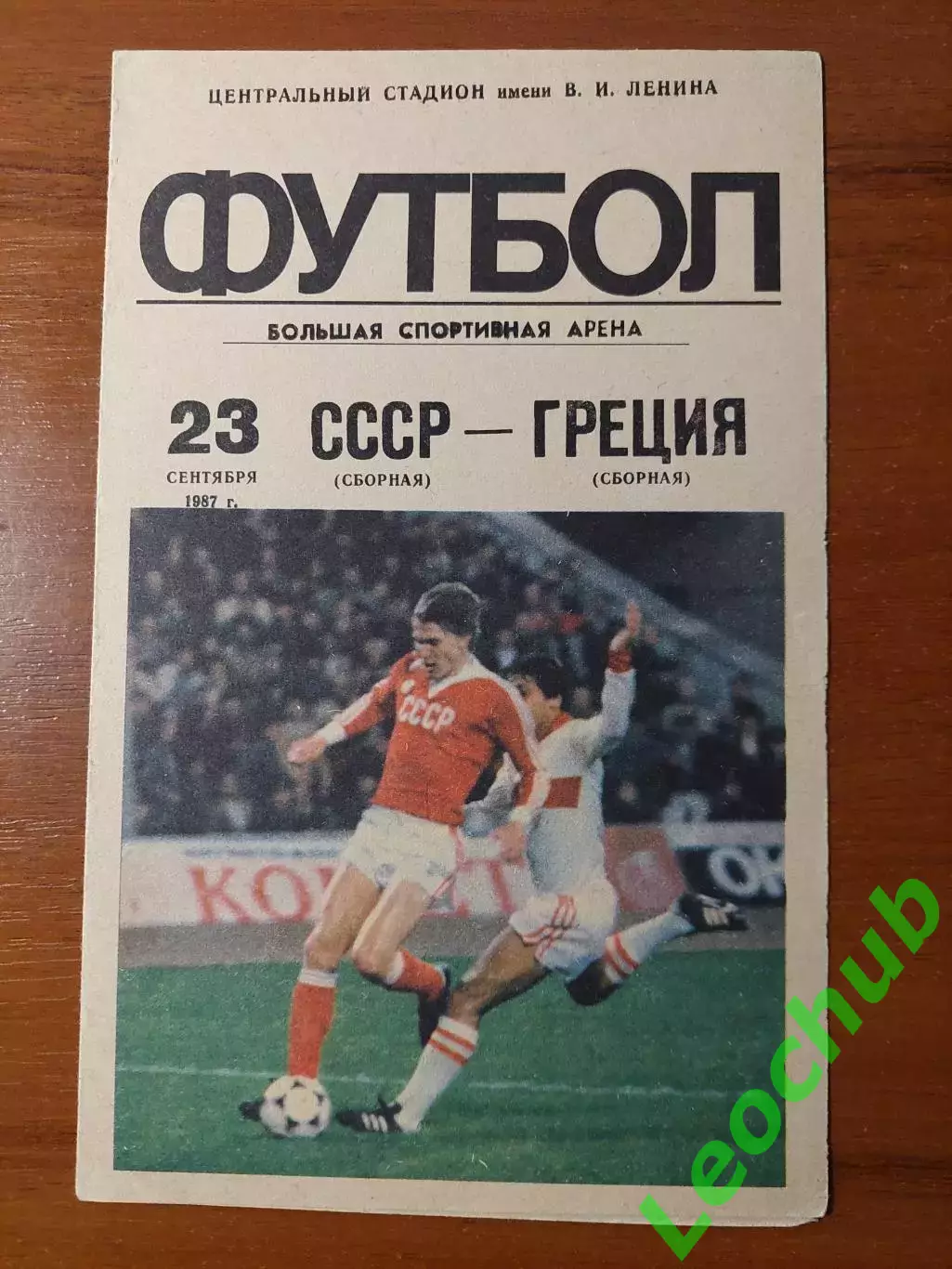 срср(збірна) - Греція(збірна) 23.09.1987