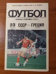 срср(збірна) - Греція(збірна) 23.09.1987