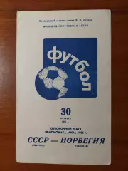 срср(збірна) - Норвегія(збірна) 30.10.1986