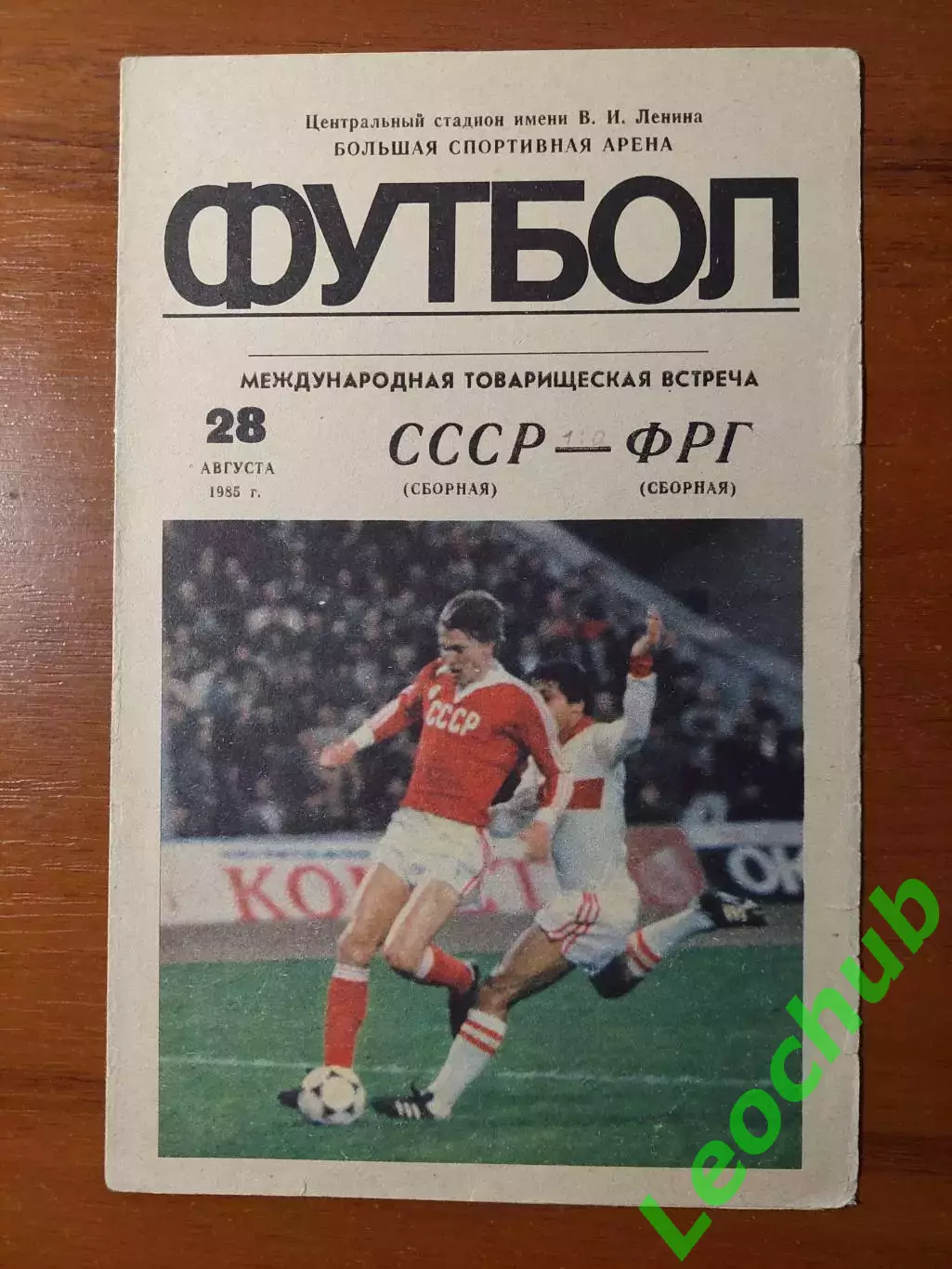 срср(збірна) - ФРН(збірна) 28.08.1985