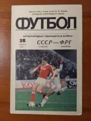 срср(збірна) - ФРН(збірна) 28.08.1985