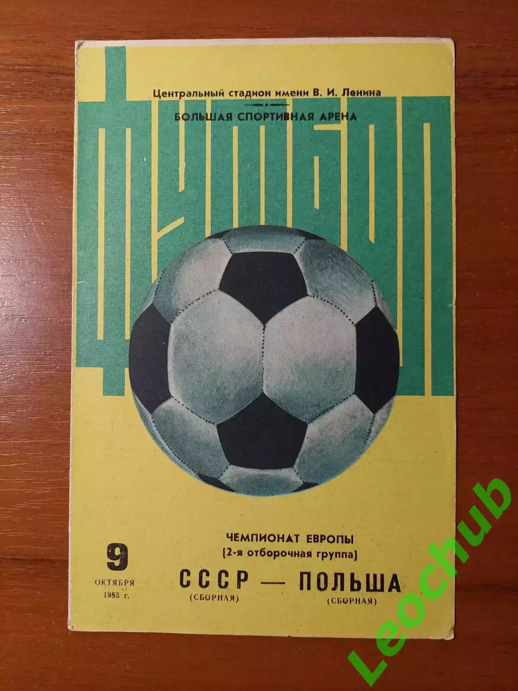 срср(збірна) - Польща(збірна) 09.10.1983