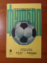 срср(збірна) - Польща(збірна) 09.10.1983