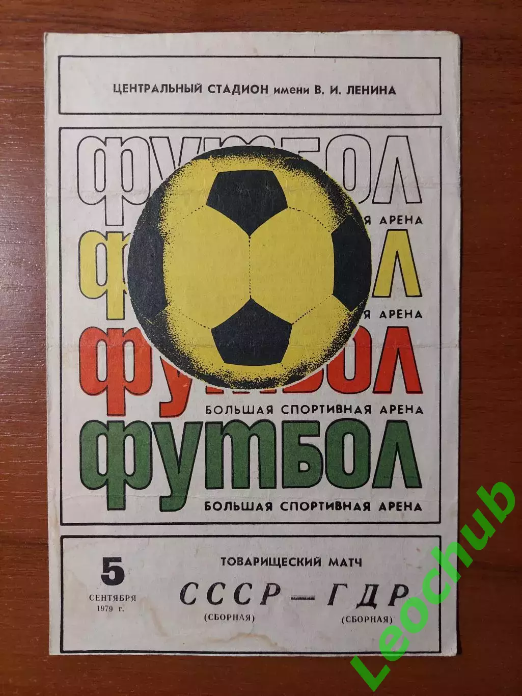 срср(збірна) - НДР(збірна) 05.09.1979