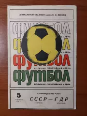 срср(збірна) - НДР(збірна) 05.09.1979