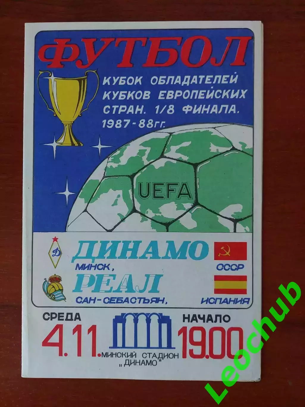 динамо(мінськминск) - Реал(Іспанія) 04.11.1987