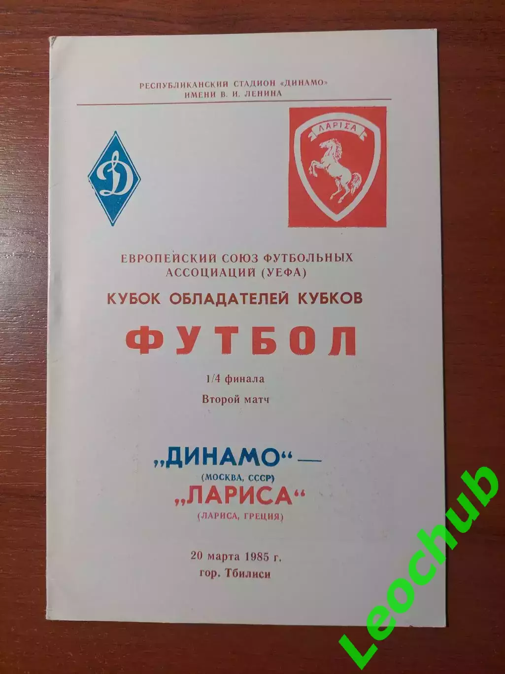 динамо(москва) - Лариса(Греція) 20.03.1985