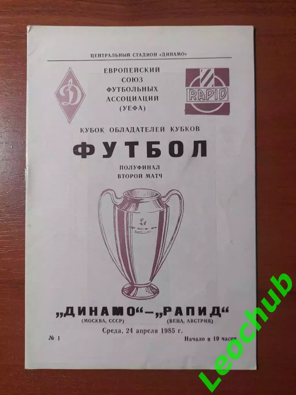 динамо(москва) - Рапід(Австрія) 24.04.1985