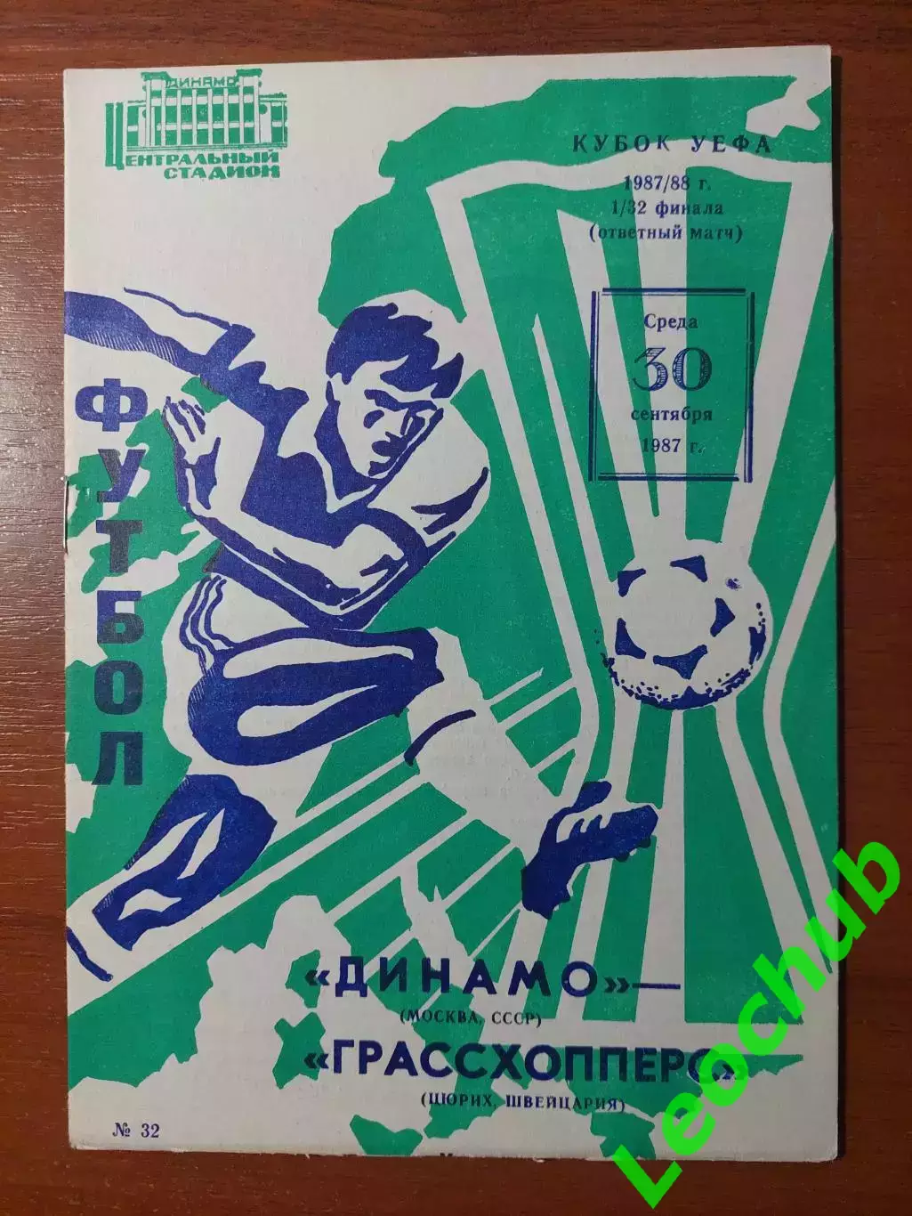 динамо(москва) - Грассхопперс(Швейцарія) 30.09.1987