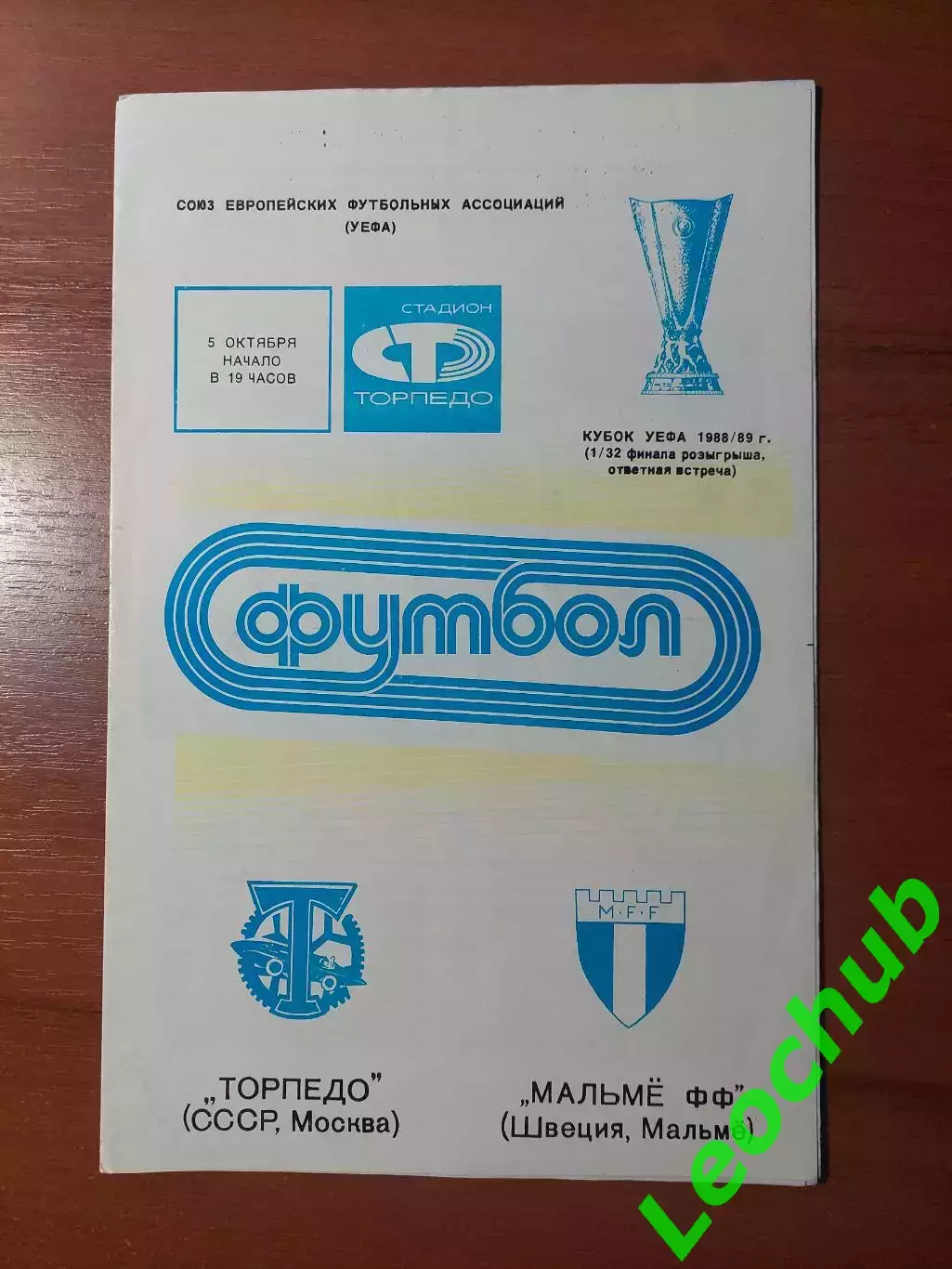 торпедо(москва) - Мальме(Мальме) 05.10.1988