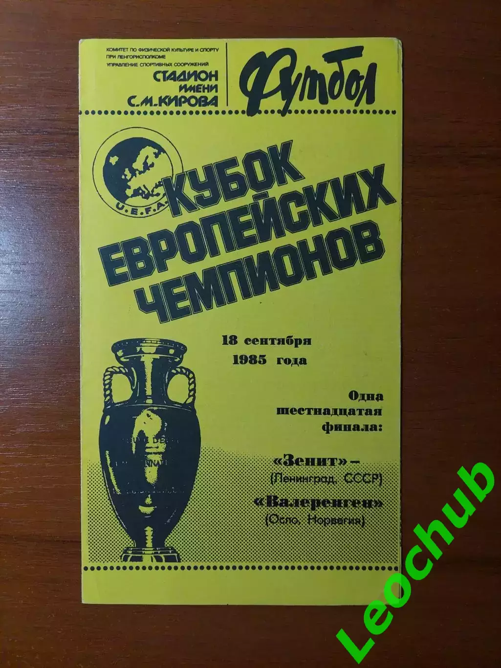 зеніт(ленінград) - Валеренга(Норвегія) 18.09.1985
