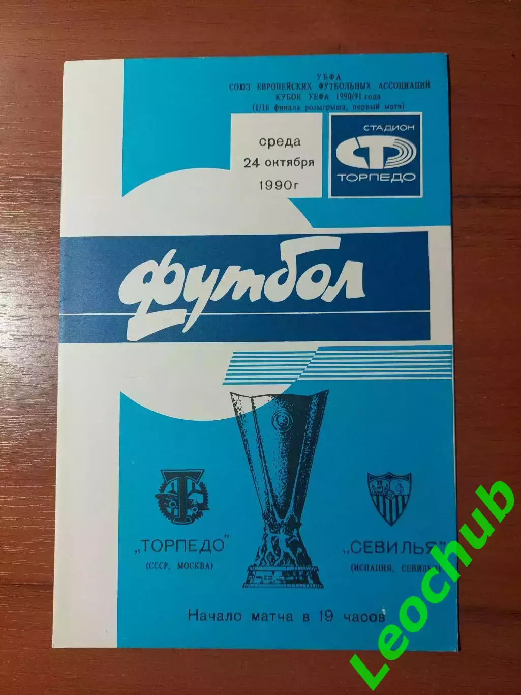 торпедо(москва) - Севілья(Севілья) 24.10.1990
