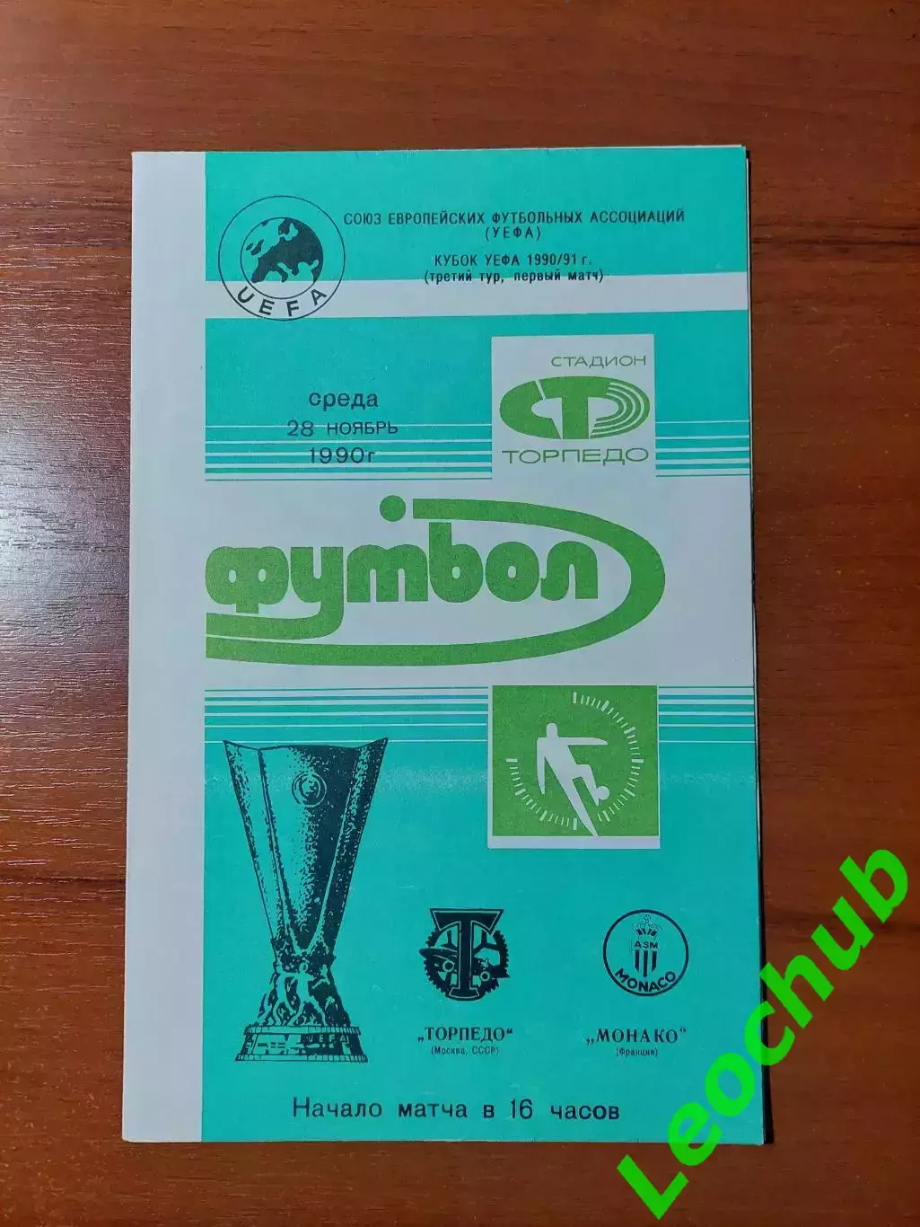 торпедо(москва) - Монако(Монако) 28.11.1990