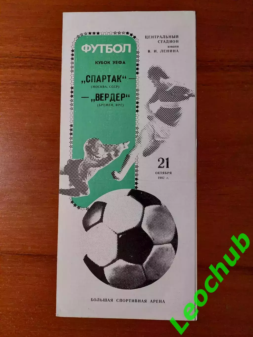 спартак(москва) - Вердер(Бремен) 21.10.1987