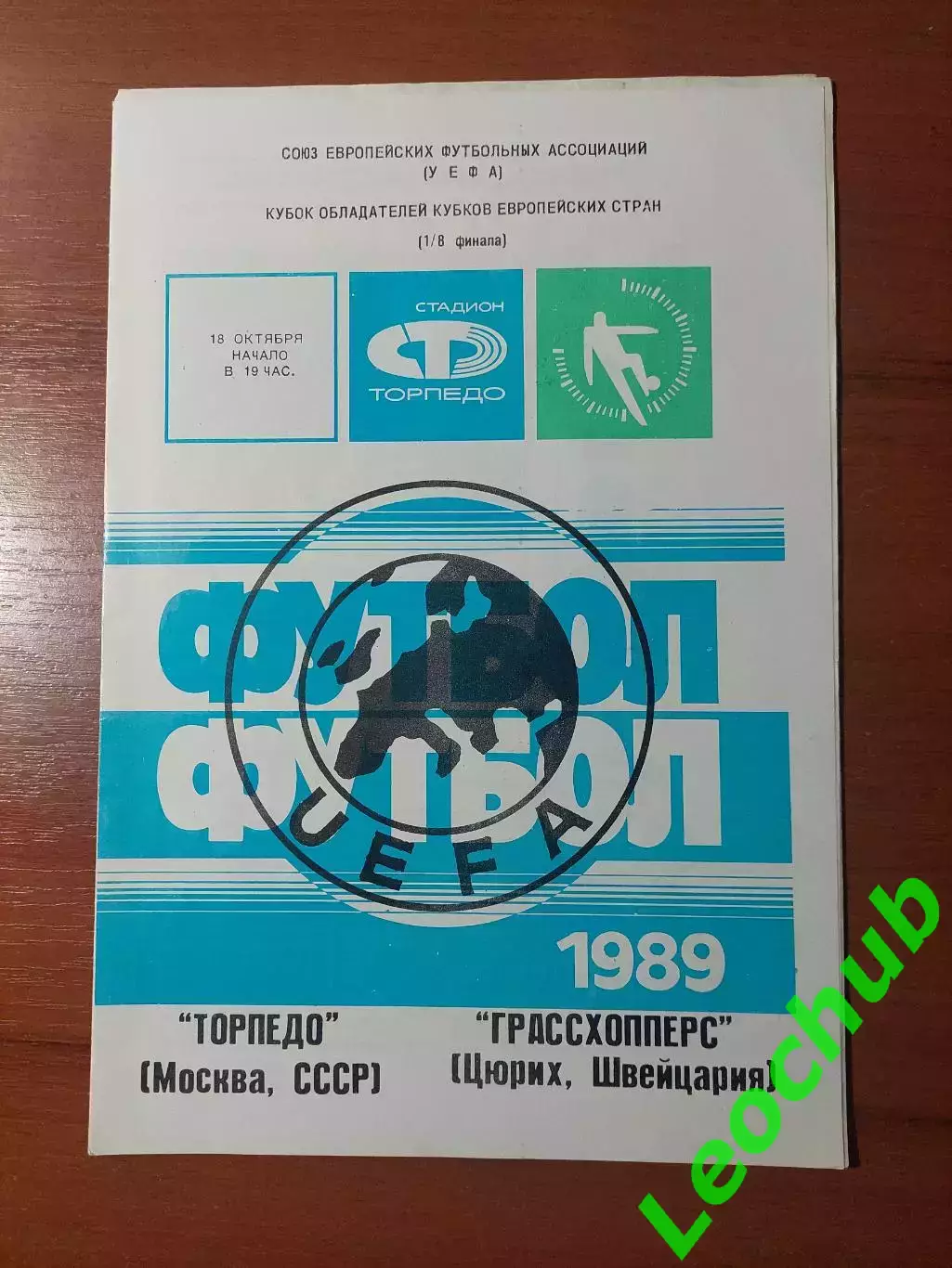 торпедо(москва) - Грассхопперс(Цюріх) 18.10.1989