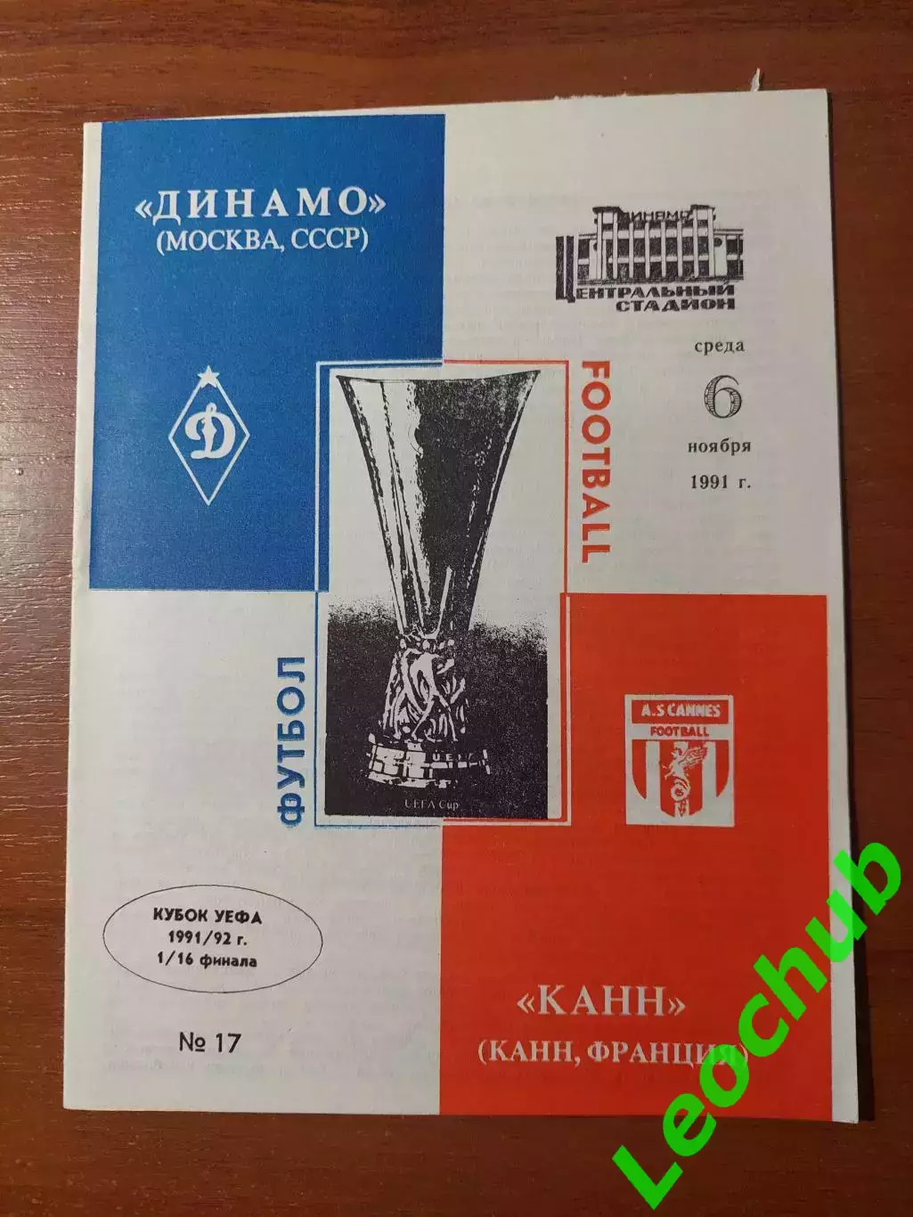 динамо(москва) - Канн(Франція) 06.11.1991