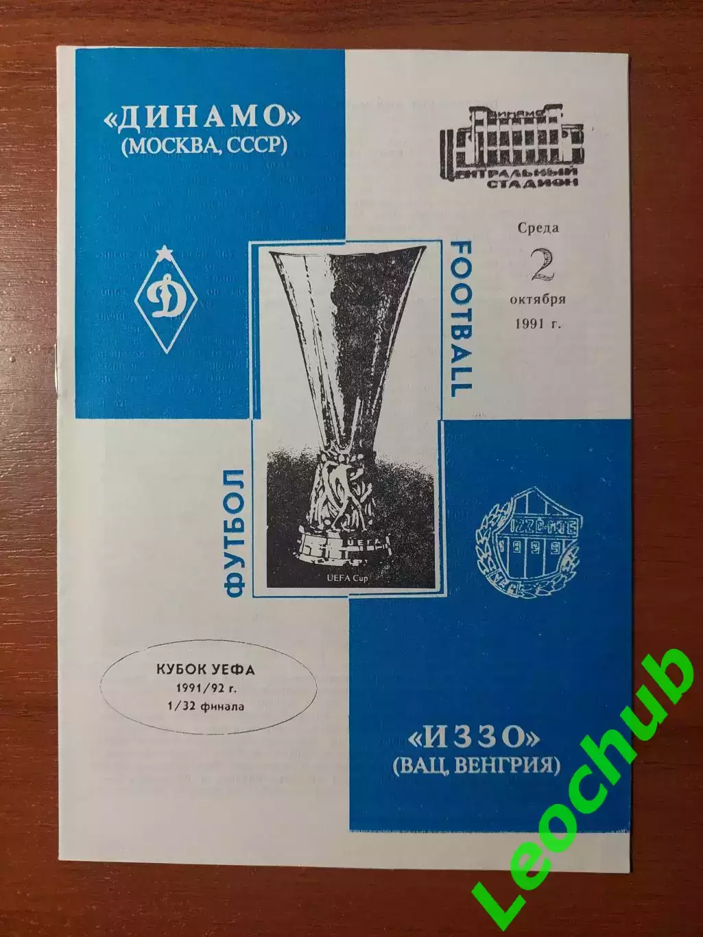 динамо(москва) - Іззо(Угорщина) 02.10.1991