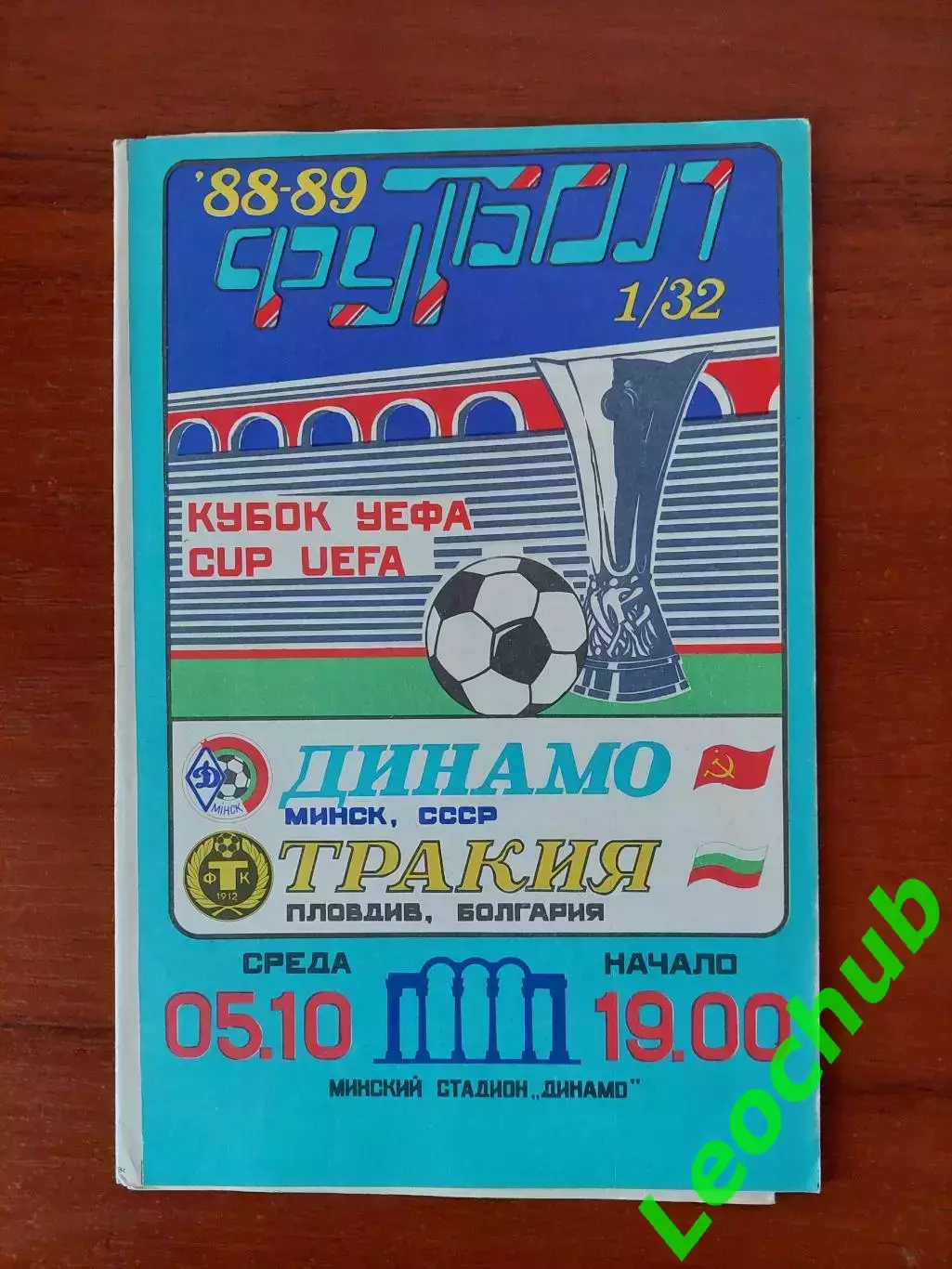 динамо(мінськминск) - Тракія(Болгарія) 05.10.1988