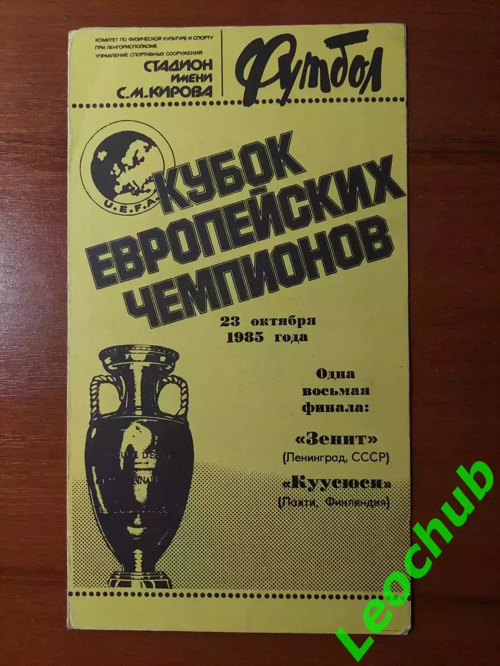 зеніт(ленінград) - КуусюсіКуусюси(Фінляндія) 23.10.1985