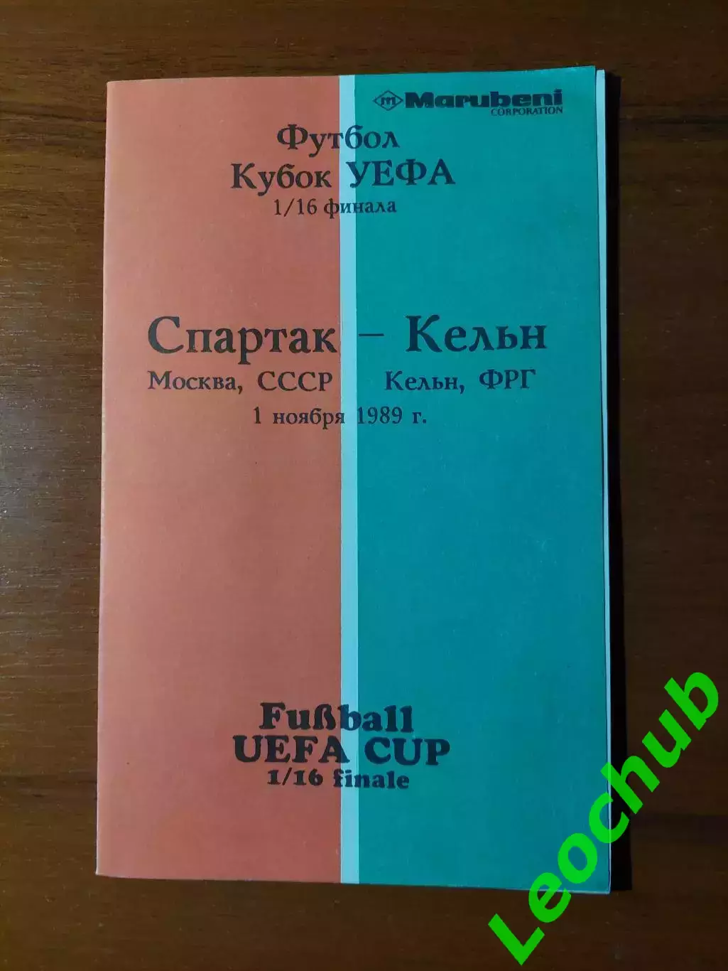 спартак(москва) - Кельн(Кельн) 01.11.1989