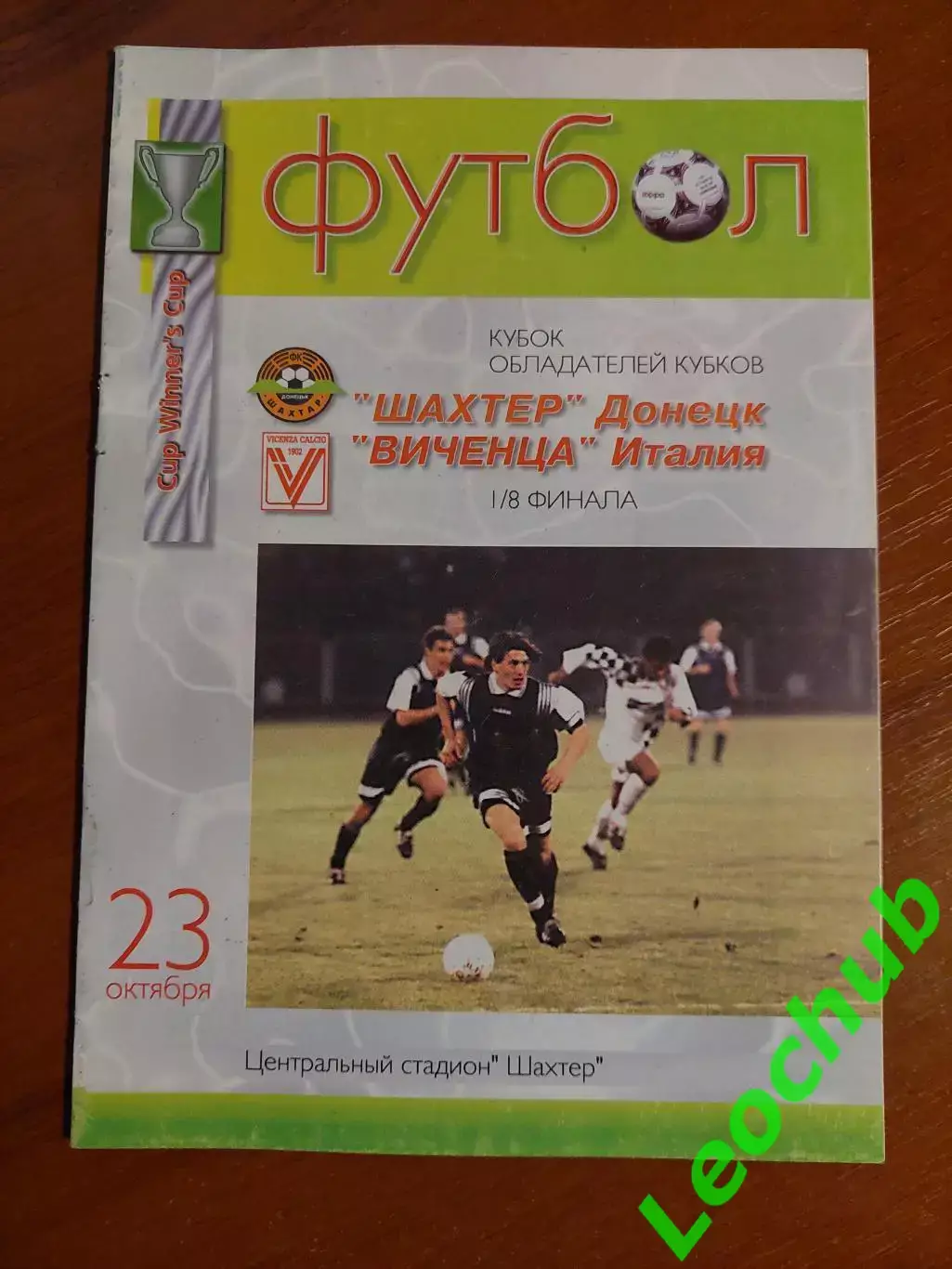 Шахтар (Донецьк) - Віченца (Італія) 23.10. 1997