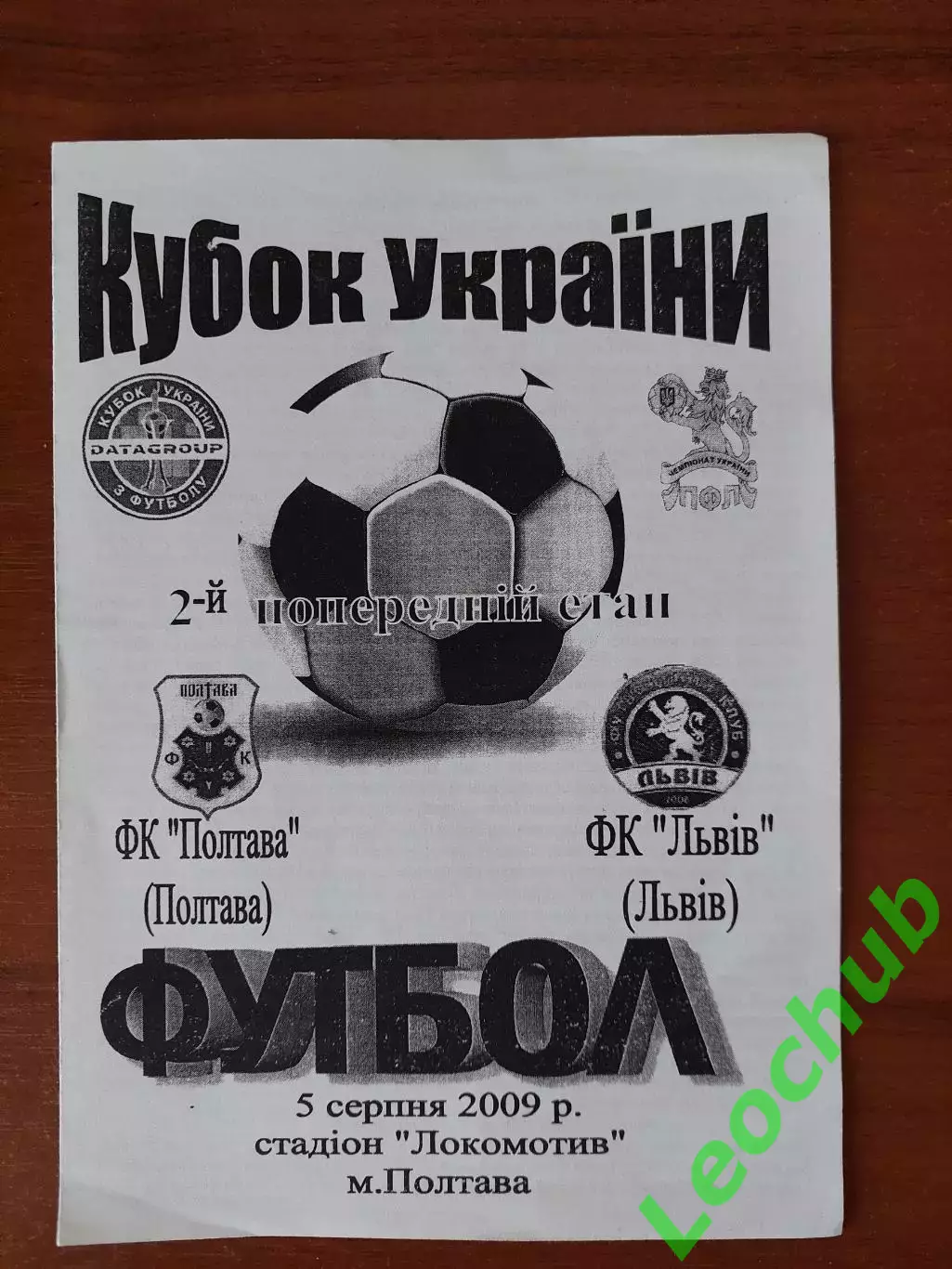 ФК Полтава - ФК Львів 05.08.2009. Кубок України.
