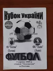 ФК Полтава - ФК Львів 05.08.2009. Кубок України.