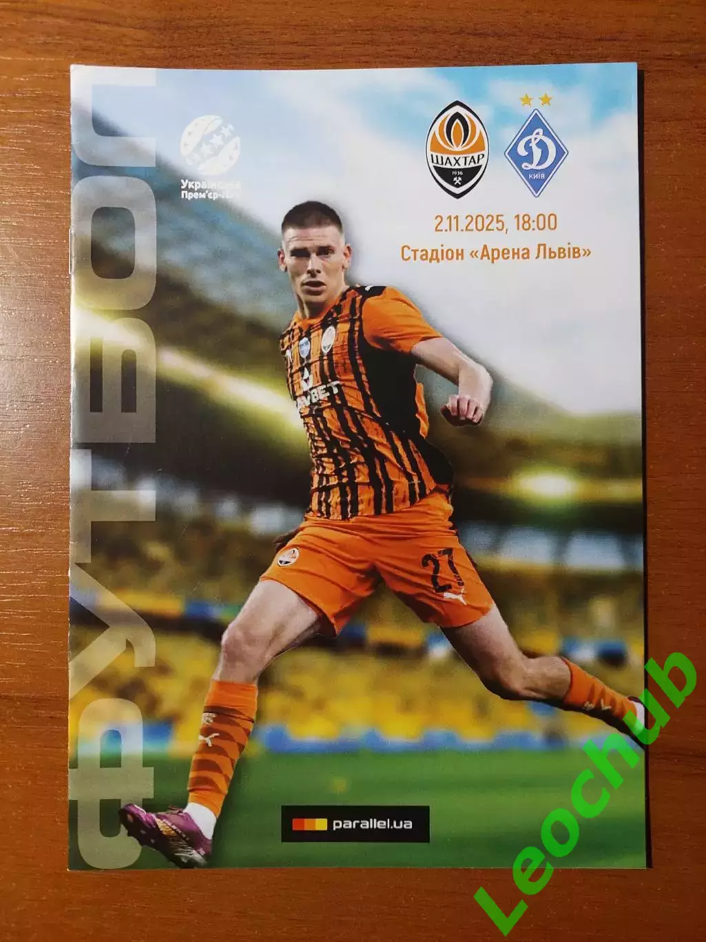 Шахтар(Донецьк) - Динамо(Київ) 02.11.2025