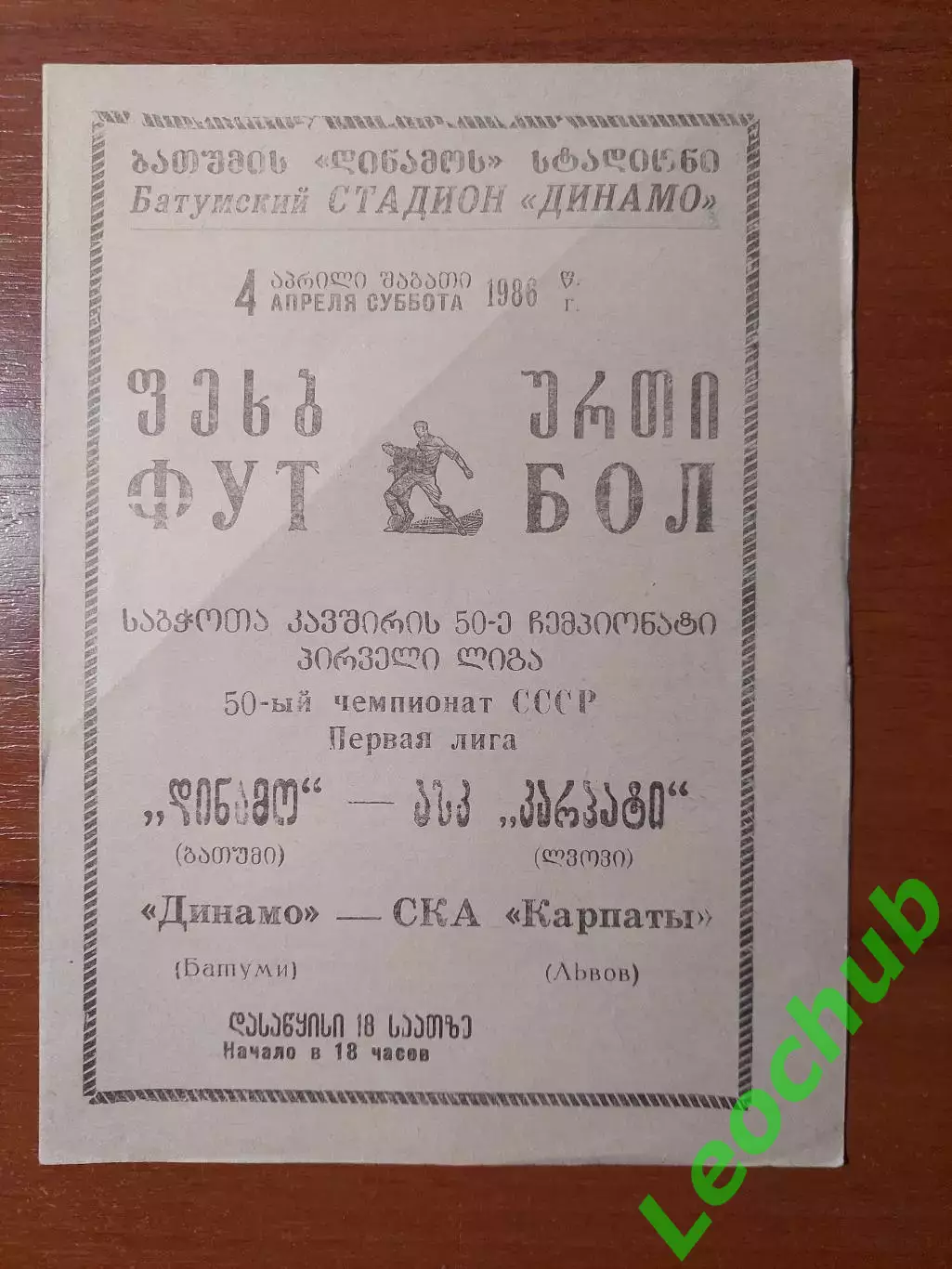 Динамо(Батумі) - СКА Карпати(Львів) 04.04.1987 Див. опис.