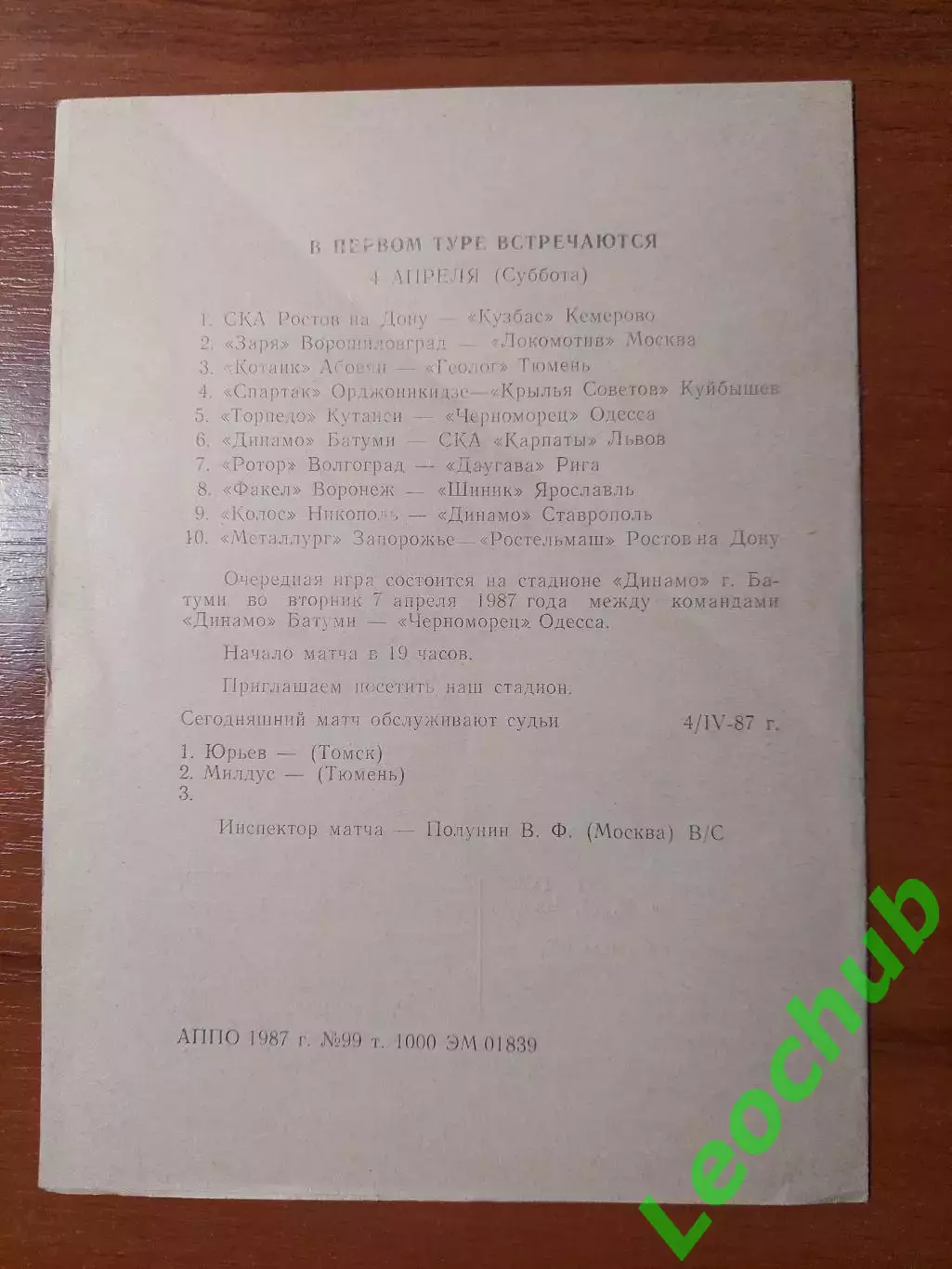 Динамо(Батумі) - СКА Карпати(Львів) 04.04.1987 Див. опис. 1