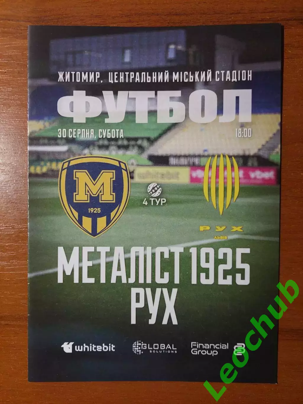 Металіст-1925(Харків) - Рух(Львів) 30.08.2025