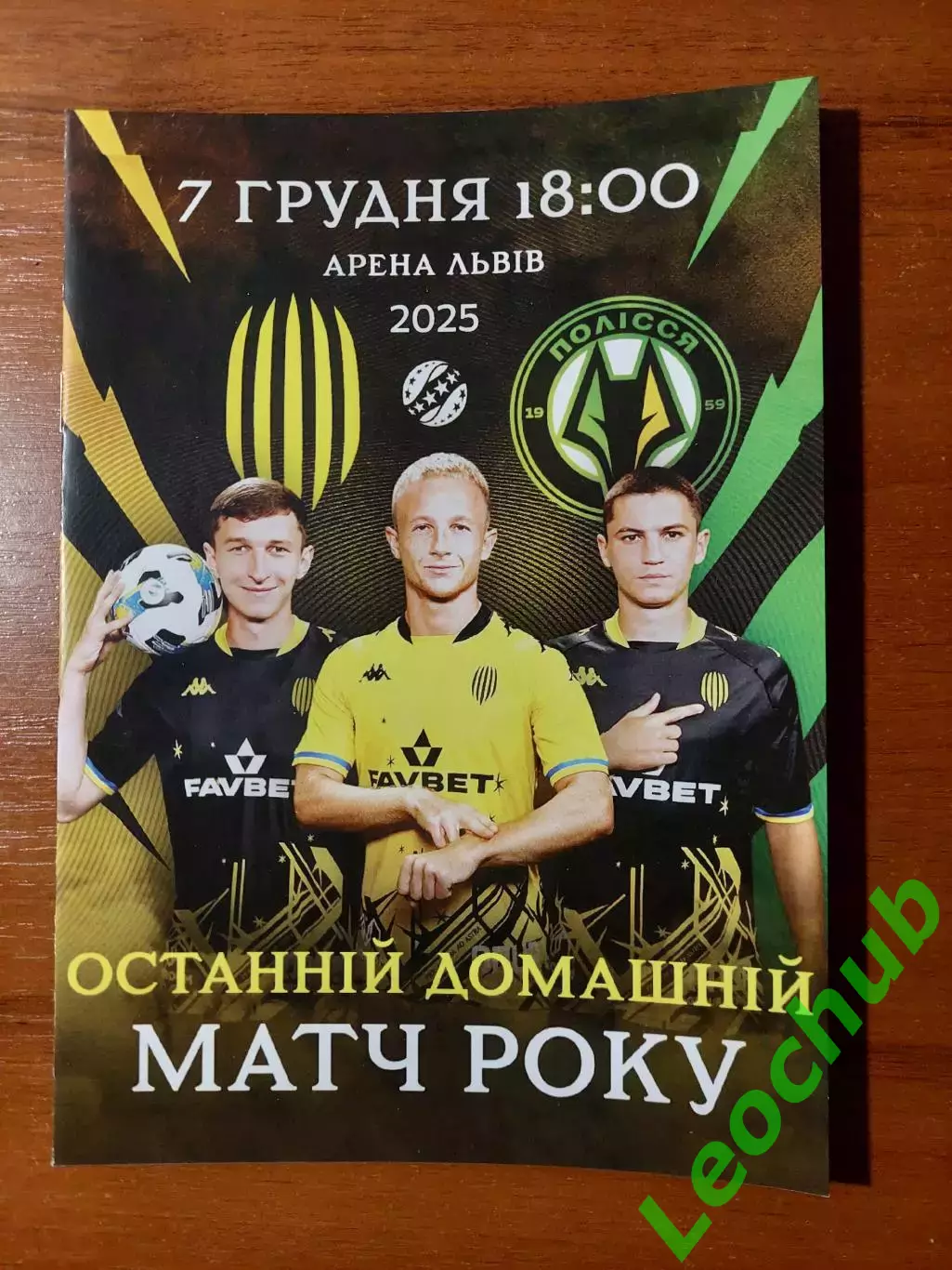 Рух(Львів) - Полісся(Житомир) 07.12.2025